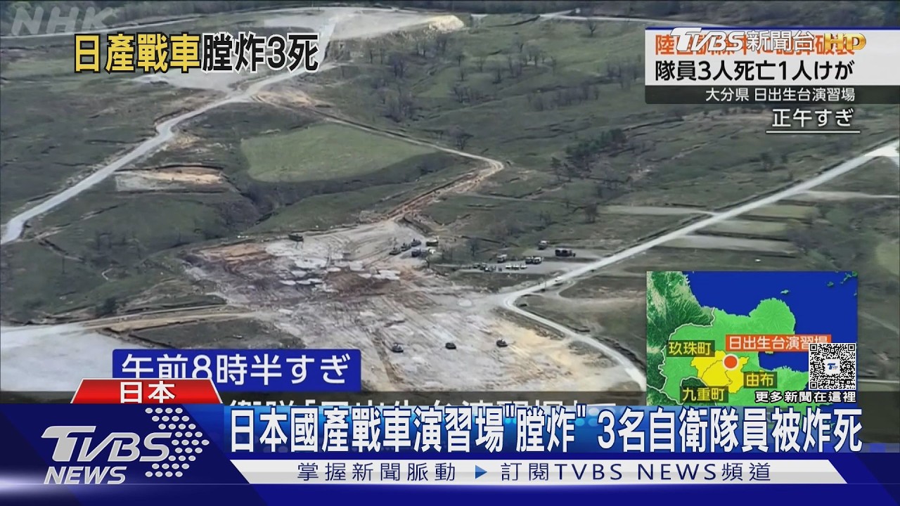影片／日本國產戰車演習場「膛炸」　3名自衛隊員被炸死