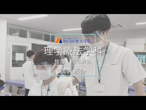 【朝日医療大学校】理学療法学科 講義紹介ー検査・測定演習