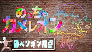 めっちゃカメレオン