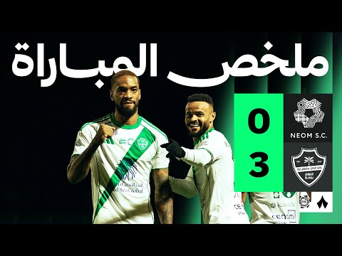 ملخص مباراة نيوم ضد الأهلي بتاريخ 2026-01-24