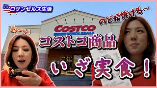 【ロサンゼルス生活】コストコ実食編 | メキシカン タマレと甘すぎて喉が痛いスイーツ😅 国際結婚