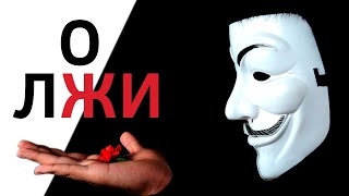 ПРАВДА О ЛЖИ. ПОЧЕМУ МЫ ВРЕМ. Правда и обман в отношениях Психология отношений