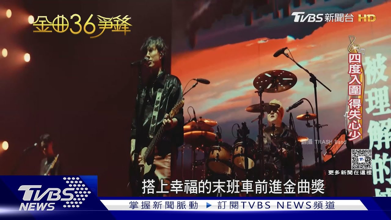 4度搶金曲樂團TRASH:沒有太期待 八十八顆芭樂籽成軍29年首入圍