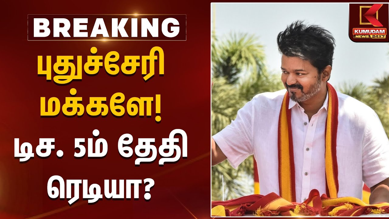 புதுச்சேரி மக்களே! டிச. 5ம் தேதி ரெடியா? | TVK Vijay | Vijay Road Show | Kumudam News