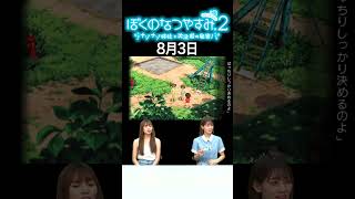 【ぼくのなつやすみ2】8月3日