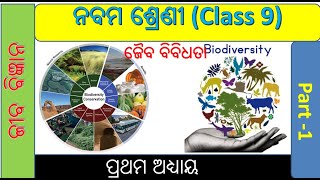 ଜୈବ ବିବିଧତା || class 9 Life Science in odia || Bio-diversity