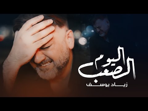 اليوم الصعب زياد يوسف