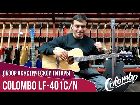Обзор акустической гитары Colombo LF-401C/N | SKIFMUSIC.RU