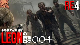 RE4:キモチマイルドなレオンの捜査ログ No.004
