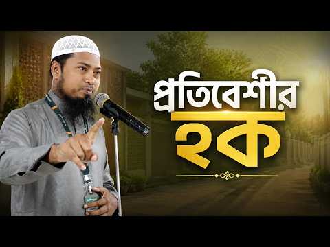 প্রতিবেশীর হক | Ustaz Ismail Hossen | 09-08-2026