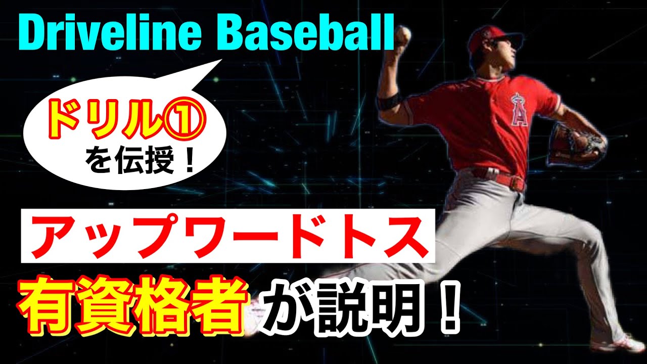 【球速アップ】大谷翔平さんの投球ドリル！（投球フォーム・ピッチャー・野球練習）