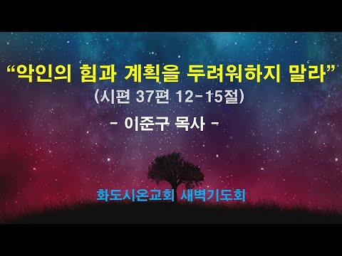 (다윗의 잠언 15) 악인의 힘과 계획을 두려워하지 말라