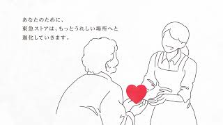 【15秒ver】東急ストア コーポレートムービー