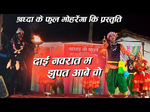 दाई नवरात म झूपत आबे | Dai Navrat Ma Jhupat Aabe | Ep 42 | श्रद्धा के फूल ग्रुप - मोहरेंगा