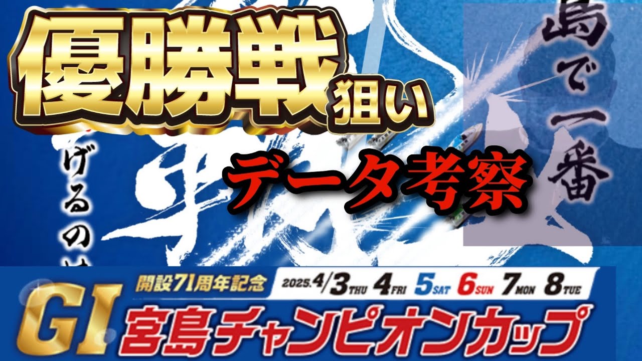 【競艇予想・データ】宮島G1 宮島チャンピオンカップ 優勝戦狙い。渾身前日データ予想！！#競艇 #ボートレース #競艇予想