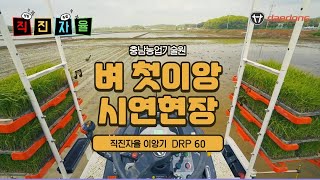 직진자율 이앙기로 충남 조생종  첫 모내기 완료!