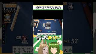 そっちがあったか～#麻雀 #雀魂 #役満 #小四喜 #大三元 #Shorts