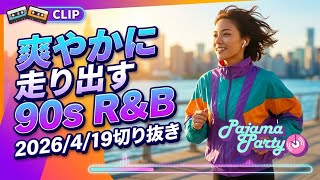 爽やかに走り出す90s R&B｜2026/4/19【Pajama Party】切り抜き