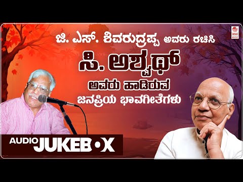 Kannada Bhavageethegalu | C Ashwath & G S Shivarudrappa Songs - Jukebox | Kannada Songs | Folk Songs