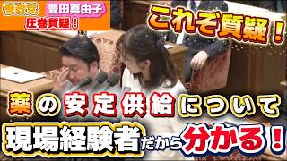 【国会質疑】参政党豊田真由子議員が現場経験者さながらの、質疑が現場目線すぎる！凄い