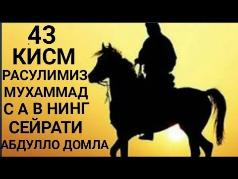 Paygambarimiz Muhammad s a v tarixi 43 qism Abdulloh domla