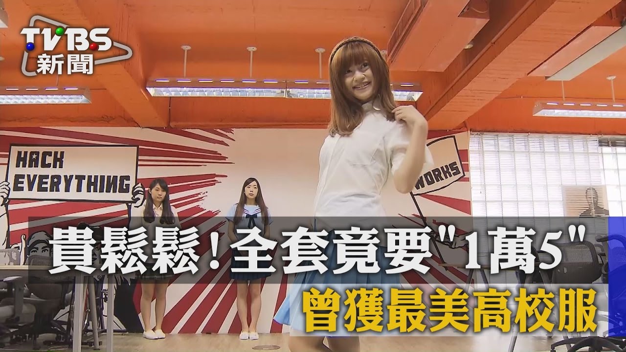貴鬆鬆！曾獲最美高校服　全套竟要1萬5