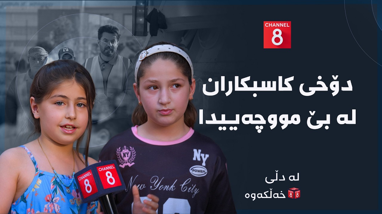 ڤیدیۆ | لە دڵی خەڵکەوە - دۆخی کاسبکاران لە بێ مووچەییدا