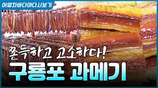 고소하고 쫀득한 그맛! 포항 구룡포 제철 과메기 맛있게 먹는 법! #구룡포 #과메기 #바다 #생선