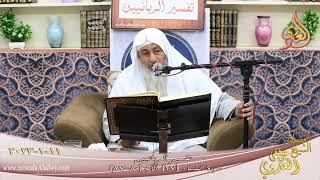تفسير الربانيين ـ سورة النساء ( 27 ) الآيات (80-87)  تاريخ 11 1 2023