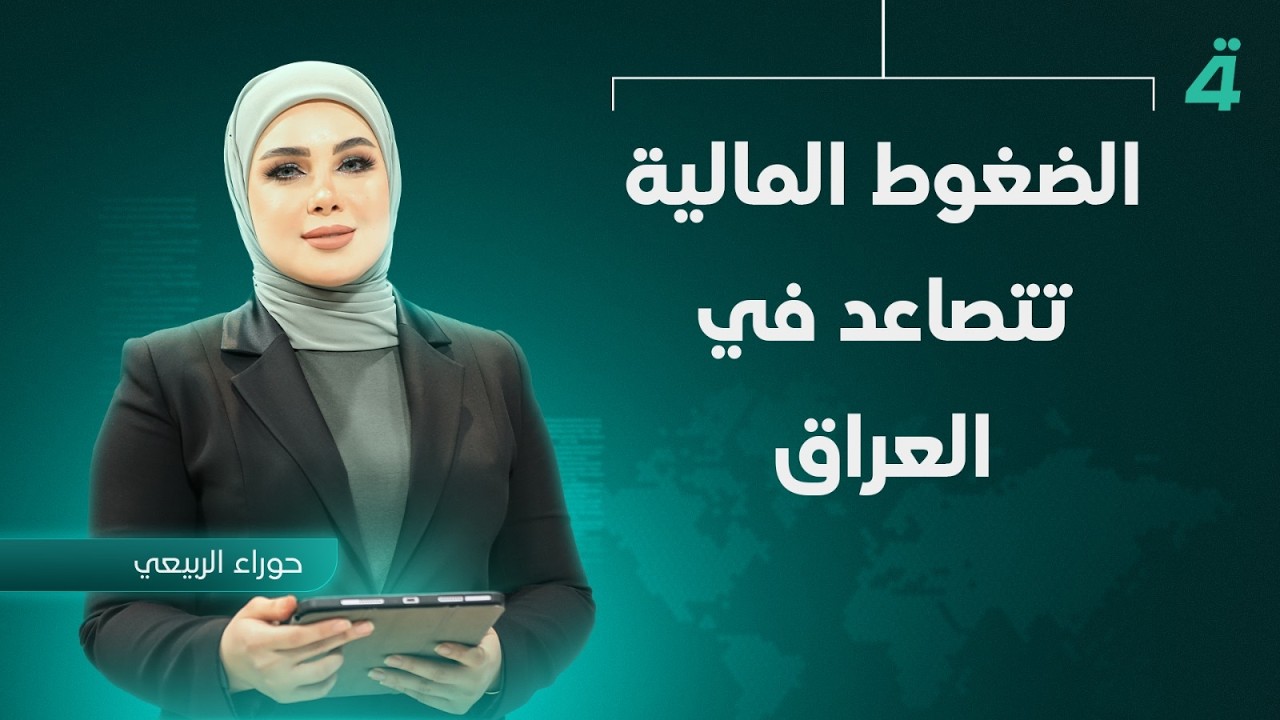فيديو | الضغوط المالية تتصاعد في العراق  | نشرة أخبار الثامنة مع حوراء الربيعي