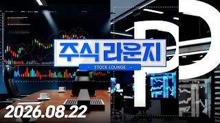 주식라운지 164회 (20260822)