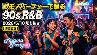 歌モノパーティーで踊る90s R&B｜2026/5/10【Pajama Party】切り抜き