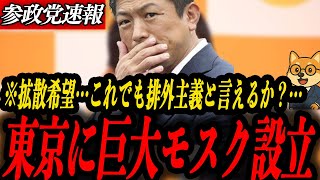 ※拡散希望【参政党 神谷宗幣】東京都内に巨大モスク爆誕…着実に侵食される日本！これでも排外主義と言えるか？