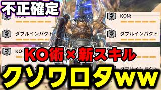 【衝撃】「ダイレクトインパクトとKO術を積んだ不正ランス」が爆速でスタンとれてクソおもろいｗｗｗ【モンハンNow】