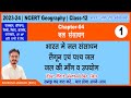 NCERT 12th Geography Book 2 Chapter 4 Part 1 Jal Sansadhan Class 12 जल संसाधन