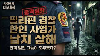 Download lagu (충격실화) 필리핀 한인 사업가 납치 살해, 경찰청에서 현직 경찰들에 의해 살해ㅣ미제실종ㅣ사건사고 | 실화 mp3