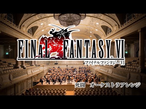 『死闘』オーケストラアレンジ Final Fantasy VI Battle to the Death Orchestral Arrange【FF6】