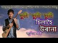Tumi Tumi Tumi Sila Hoi Urana | Zubeen garg | Assamese song | old song Zubeen Garg | zubeen 2m