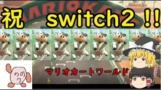 牛のデスゲームと聞いた【マリオカートワールド#1】