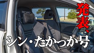 たかっか、またまたクルマ買い換え。今度はVTEC！初のホンダ車だ！えっ、それで車中泊するの…？なんかRECAROのフルバケ付いてますけど。