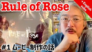 【初披露 !?】Rule of Roseの思い出#1 〜ムービー制作の話など〜