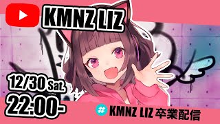 [Vtub] KMNZ LIZ 畢業配信