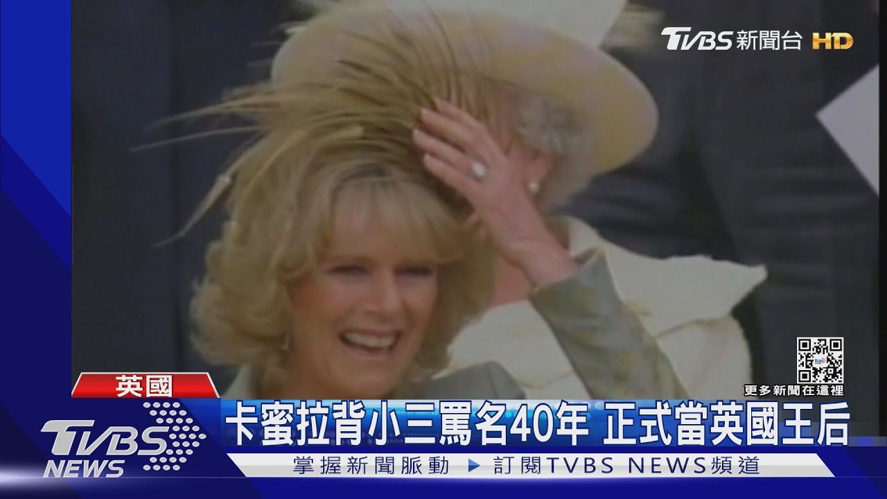 揮別40年「小三」罵名!卡蜜拉當英國王后 獲女王認可