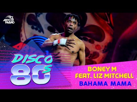?️ Boney M - Bahama Mama (Дискотека 80-х 2015, Авторадио)