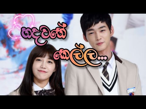 Hadawathe kella (හදවතේ කෙල්ල) | 💗 Korean mix sinhala song 💗 | SL Queen Music
