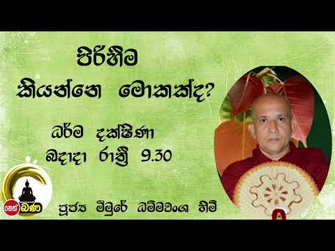 2022/02/09  Meemure Dhammavansha Thero - 9.30PM BANA ධර්ම දක්ෂිණා