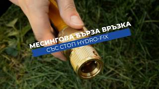 Месингова бърза връзка със стоп Hydro-Fix | Със стоп система | За маркуч 3/4