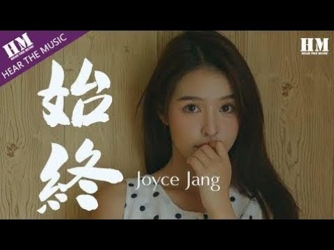 Joyce Jang - 始終『街头人潮汹涌 你我擦肩而过』【動態歌詞Lyrics】