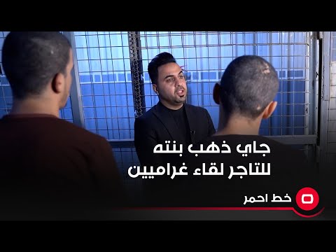 شاهد بالفيديو.. تاجر مخد*ر*ات يتحدث عن اغرب حالة لبيع المواد المخ*درة في بغداد.