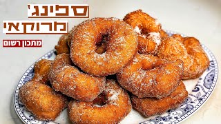 פודיק: מתכון לספינג׳ מרוקאי אסלי מסורתי כמו שהיו מכינים במרוקו - מתכון לחנוכה - Foodik